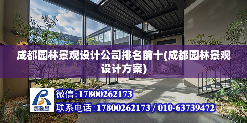 成都園林景觀設計公司排名前十(成都園林景觀設計方案) 結構框架設計