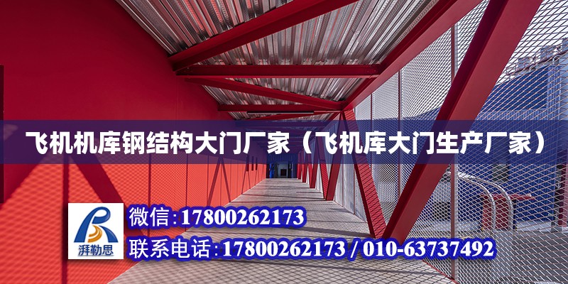 飛機機庫鋼結構大門廠家（飛機庫大門生產廠家）