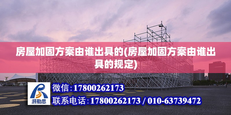 房屋加固方案由誰出具的(房屋加固方案由誰出具的規定) 鋼結構有限元分析設計