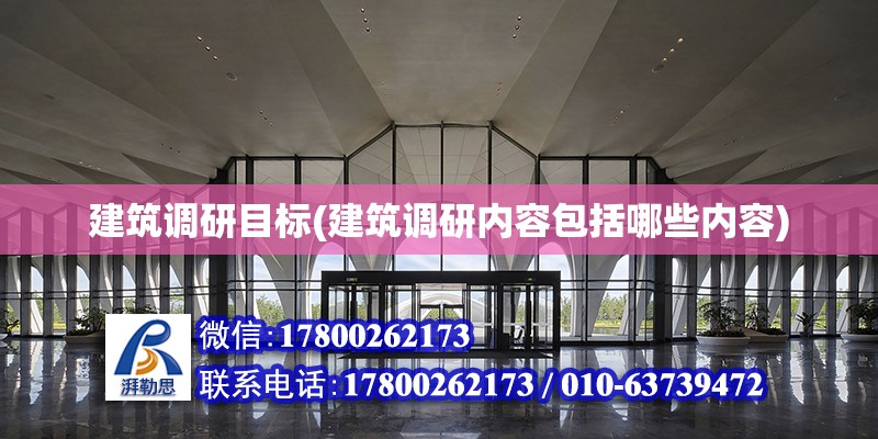 建筑調研目標(建筑調研內容包括哪些內容)