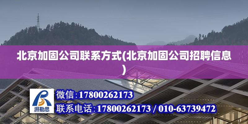 北京加固公司聯系方式(北京加固公司招聘信息) 結構電力行業施工