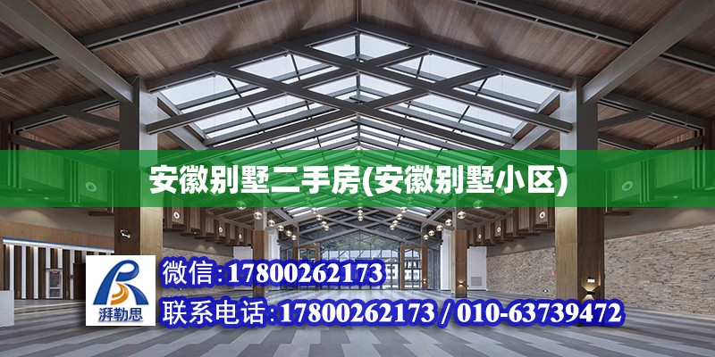 安徽別墅二手房(安徽別墅小區) 結構污水處理池設計