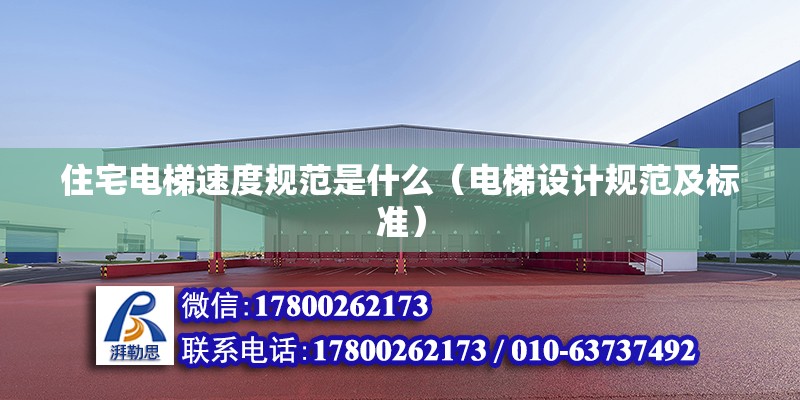 住宅電梯速度規范是什么（電梯設計規范及標準） 北京鋼結構設計