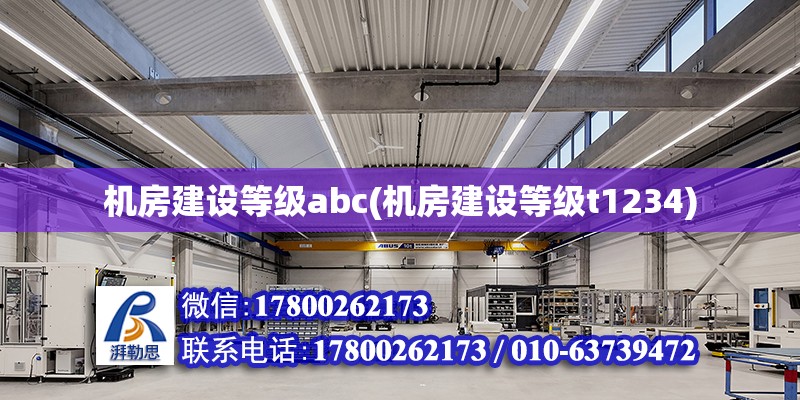 機房建設等級abc(機房建設等級t1234) 鋼結構玻璃棧道設計