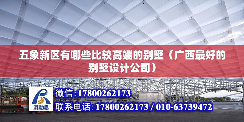 五象新區有哪些比較高端的別墅（廣西最好的別墅設計公司） 北京鋼結構設計