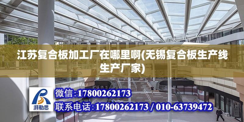 江蘇復合板加工廠在哪里啊(無錫復合板生產線生產廠家) 建筑施工圖施工