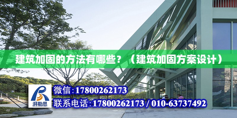 建筑加固的方法有哪些？（建筑加固方案設計）