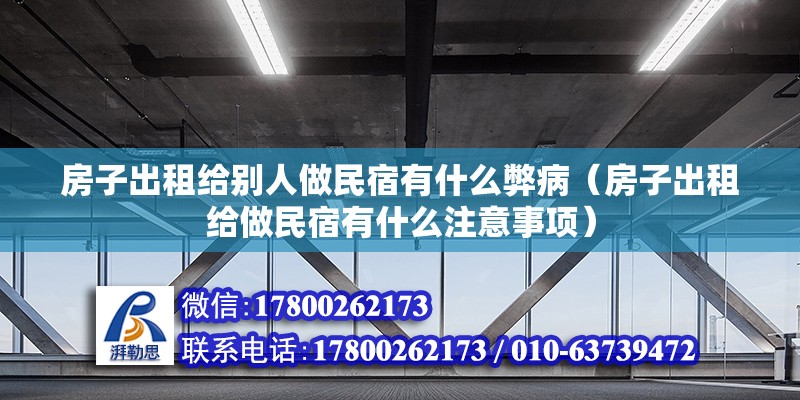 房子出租給別人做民宿有什么弊?。ǚ孔映鲎饨o做民宿有什么注意事項） 北京鋼結構設計