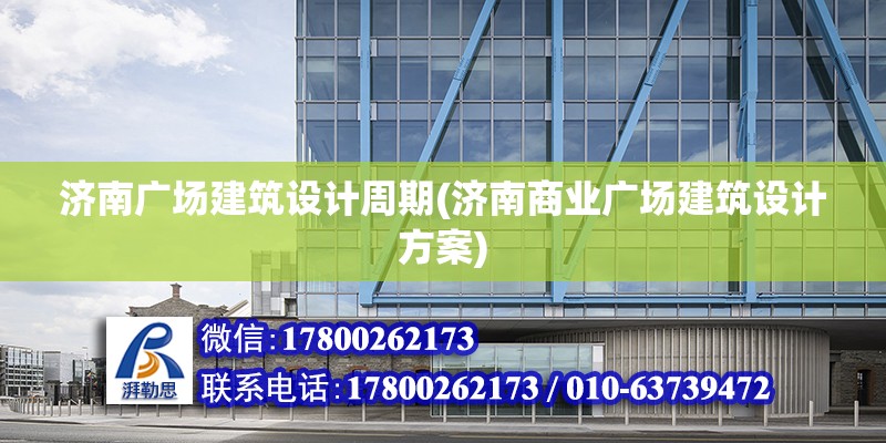 濟南廣場建筑設計周期(濟南商業廣場建筑設計方案) 鋼結構框架施工