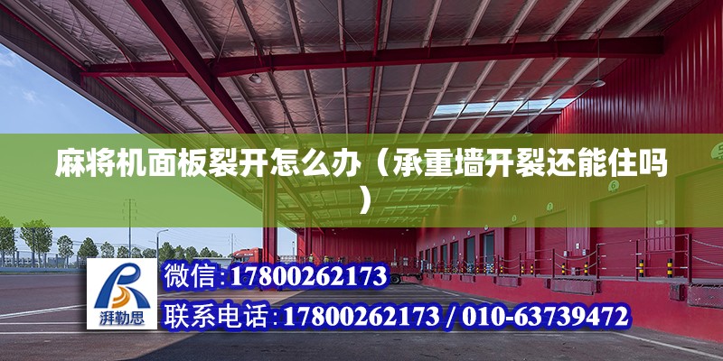 麻將機面板裂開怎么辦（承重墻開裂還能住嗎） 北京鋼結構設計