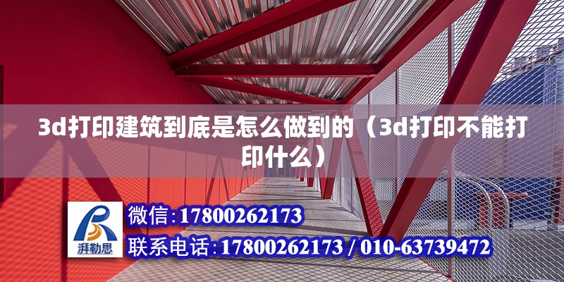 3d打印建筑到底是怎么做到的（3d打印不能打印什么） 北京鋼結構設計