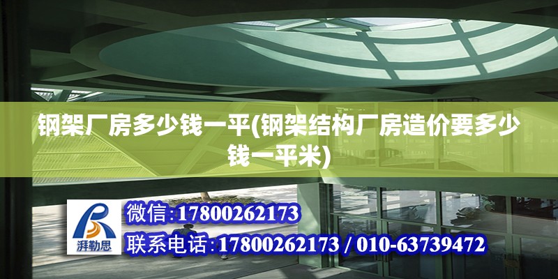 鋼架廠房多少錢一平(鋼架結構廠房造價要多少錢一平米) 裝飾工裝設計