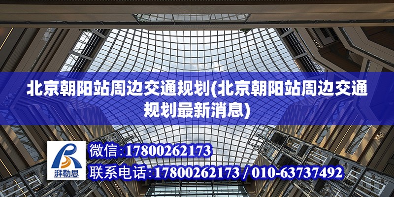 北京朝陽站周邊交通規劃(北京朝陽站周邊交通規劃最新消息)