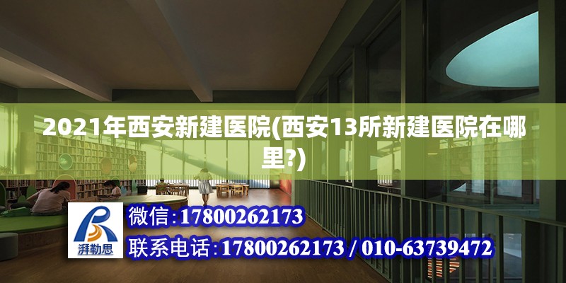 2021年西安新建醫院(西安13所新建醫院在哪里?) 結構機械鋼結構施工