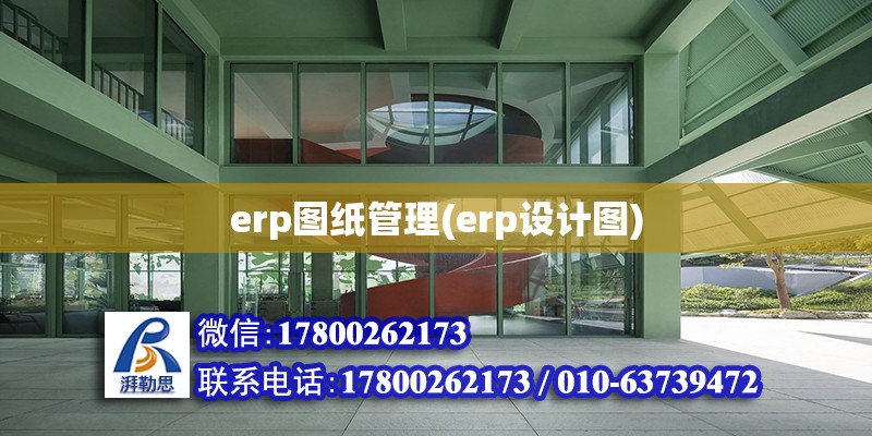 erp圖紙管理(erp設計圖)