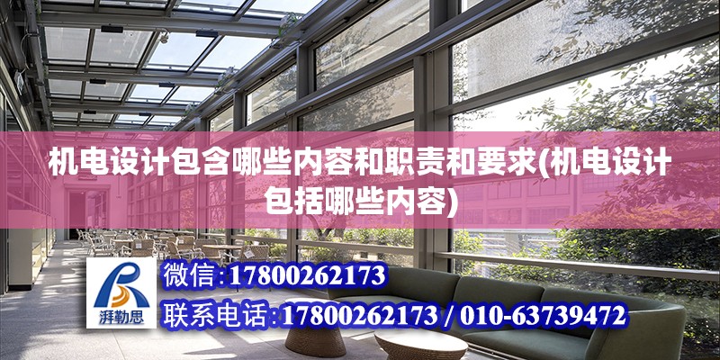 機電設計包含哪些內容和職責和要求(機電設計包括哪些內容)