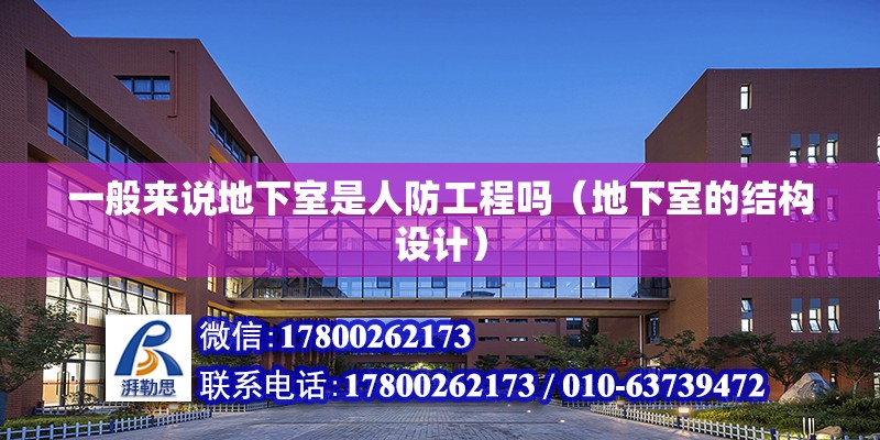 一般來說地下室是人防工程嗎（地下室的結構設計） 北京鋼結構設計