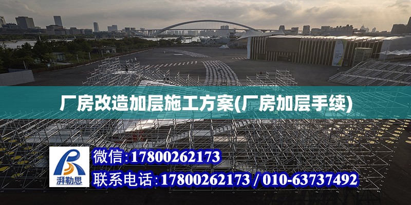 廠房改造加層施工方案(廠房加層手續) 鋼結構有限元分析設計