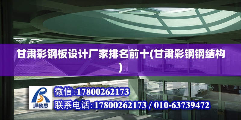 甘肅彩鋼板設計廠家排名前十(甘肅彩鋼鋼結構)