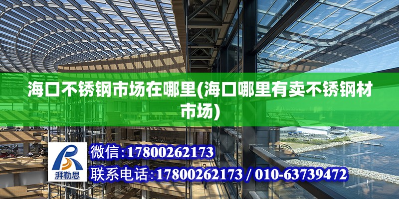 ?？诓讳P鋼市場在哪里(?？谀睦镉匈u不銹鋼材市場)