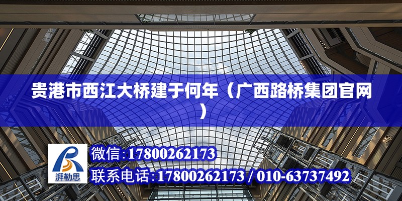 貴港市西江大橋建于何年（廣西路橋集團官網） 北京鋼結構設計