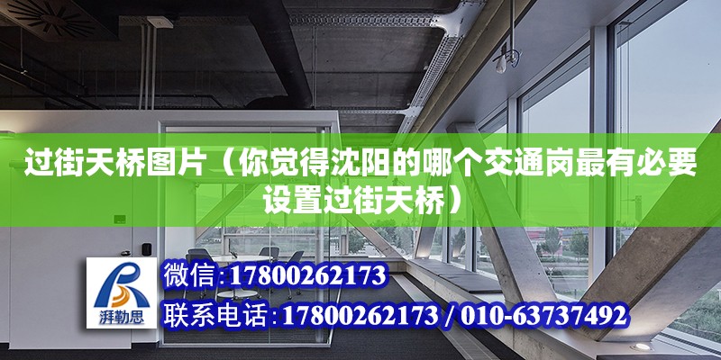 過街天橋圖片（你覺得沈陽的哪個交通崗最有必要設置過街天橋） 鋼結構網架設計