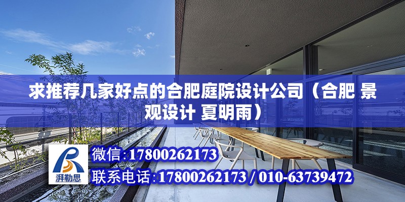 求推薦幾家好點的合肥庭院設計公司（合肥 景觀設計 夏明雨） 北京鋼結構設計