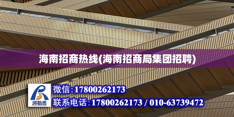 海南招商熱線(海南招商局集團招聘) 結構機械鋼結構設計