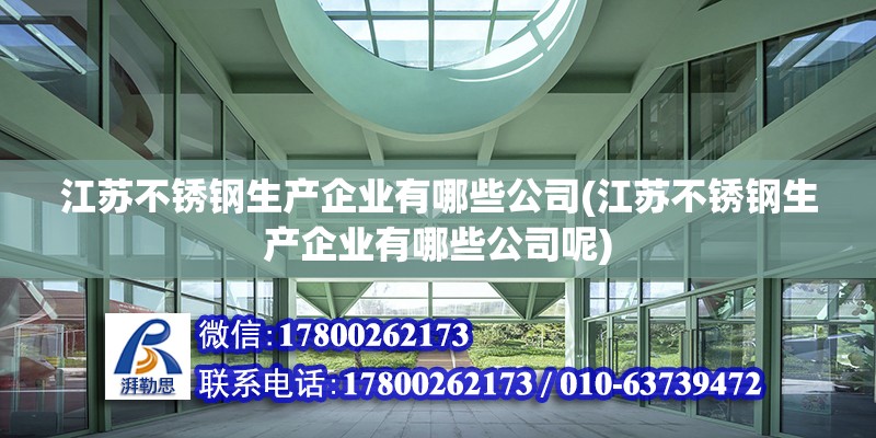 江蘇不銹鋼生產企業有哪些公司(江蘇不銹鋼生產企業有哪些公司呢)