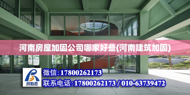 河南房屋加固公司哪家好些(河南建筑加固) 建筑消防施工