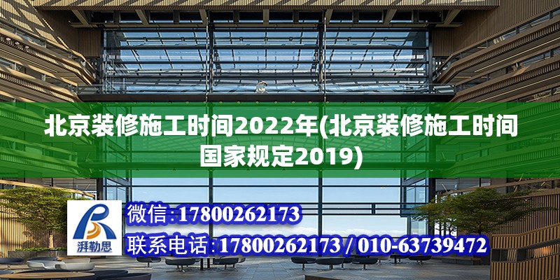 北京裝修施工時間2022年(北京裝修施工時間國家規定2019)