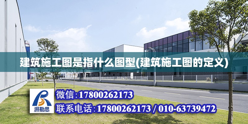 建筑施工圖是指什么圖型(建筑施工圖的定義) 鋼結構鋼結構停車場施工