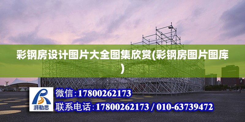 彩鋼房設計圖片大全圖集欣賞(彩鋼房圖片圖庫) 結構工業裝備設計