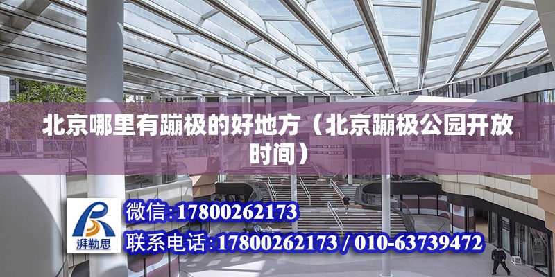 北京哪里有蹦極的好地方（北京蹦極公園開放時間） 北京鋼結構設計