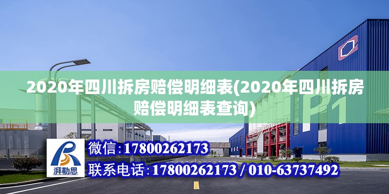 2020年四川拆房賠償明細表(2020年四川拆房賠償明細表查詢)