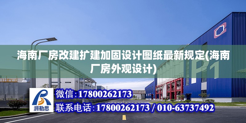 海南廠房改建擴建加固設計圖紙最新規定(海南廠房外觀設計)