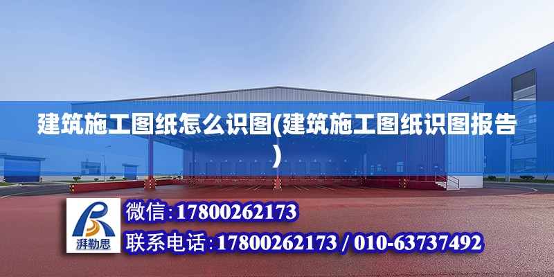 建筑施工圖紙怎么識圖(建筑施工圖紙識圖報告)