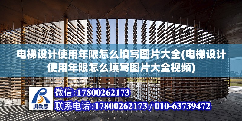 電梯設計使用年限怎么填寫圖片大全(電梯設計使用年限怎么填寫圖片大全視頻)