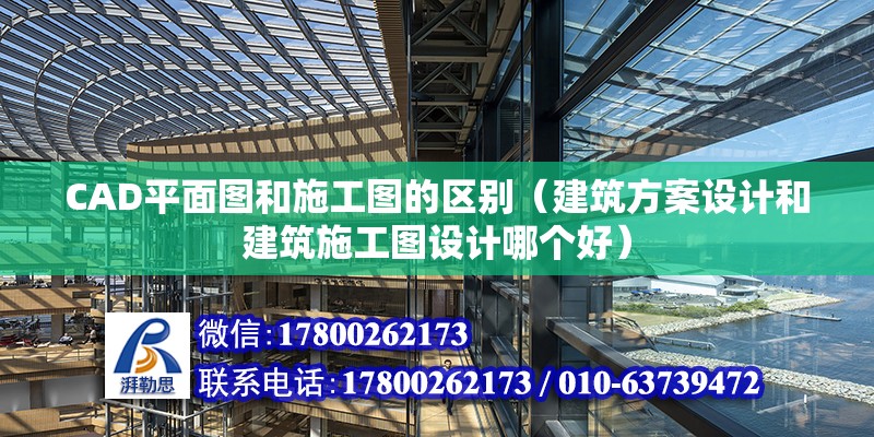 CAD平面圖和施工圖的區別（建筑方案設計和建筑施工圖設計哪個好）