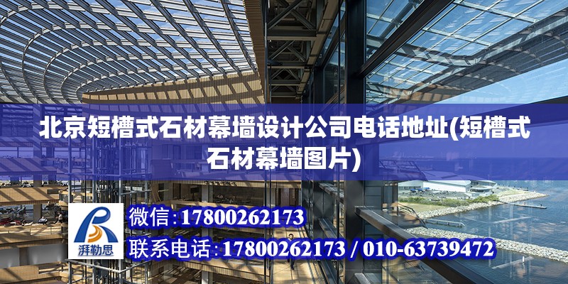 北京短槽式石材幕墻設計公司電話地址(短槽式石材幕墻圖片)