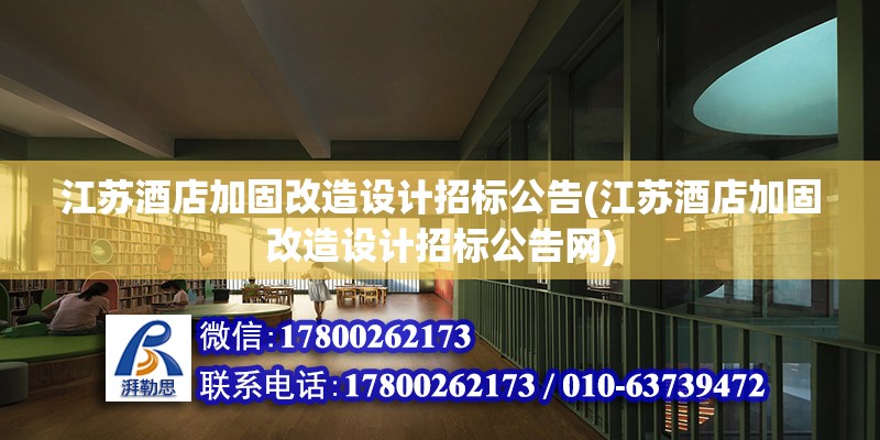 江蘇酒店加固改造設計招標公告(江蘇酒店加固改造設計招標公告網) 鋼結構有限元分析設計