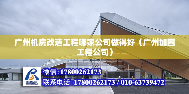 廣州機房改造工程哪家公司做得好（廣州加固工程公司）