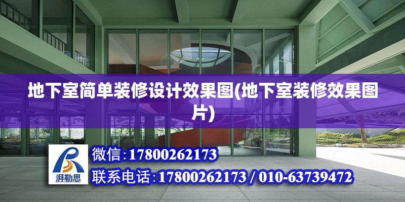 地下室簡單裝修設計效果圖(地下室裝修效果圖片) 裝飾家裝施工