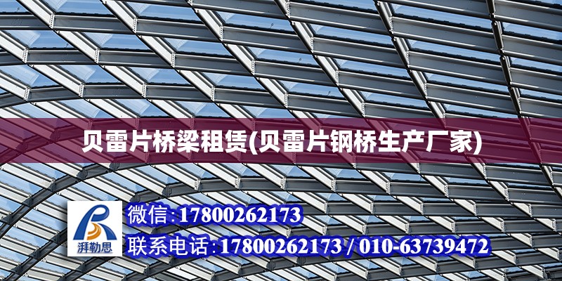 貝雷片橋梁租賃(貝雷片鋼橋生產廠家) 建筑施工圖施工