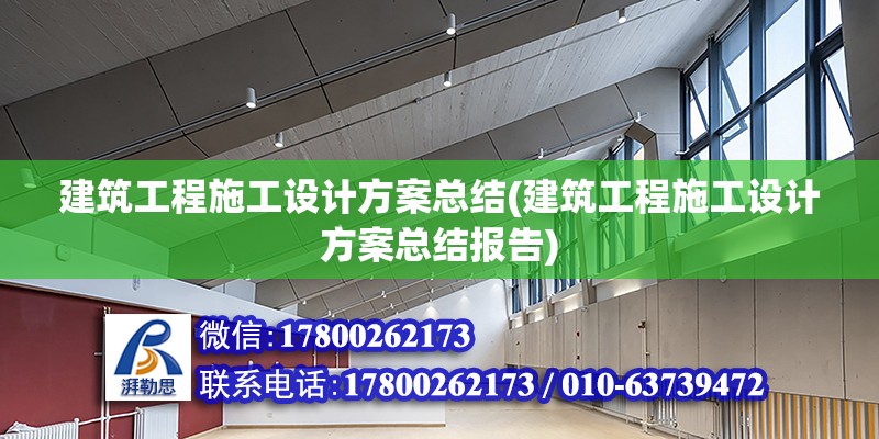 建筑工程施工設計方案總結(建筑工程施工設計方案總結報告)