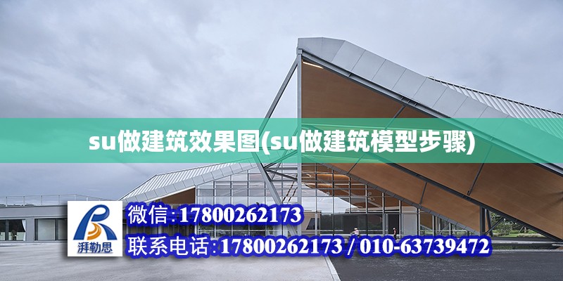 su做建筑效果圖(su做建筑模型步驟) 結構工業鋼結構設計