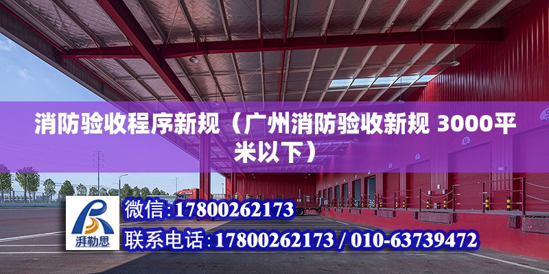 消防驗收程序新規（廣州消防驗收新規 3000平米以下）