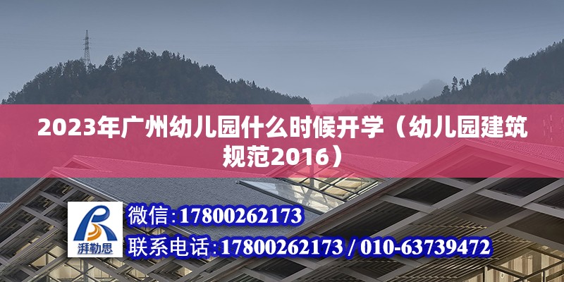 2023年廣州幼兒園什么時候開學（幼兒園建筑規范2016）