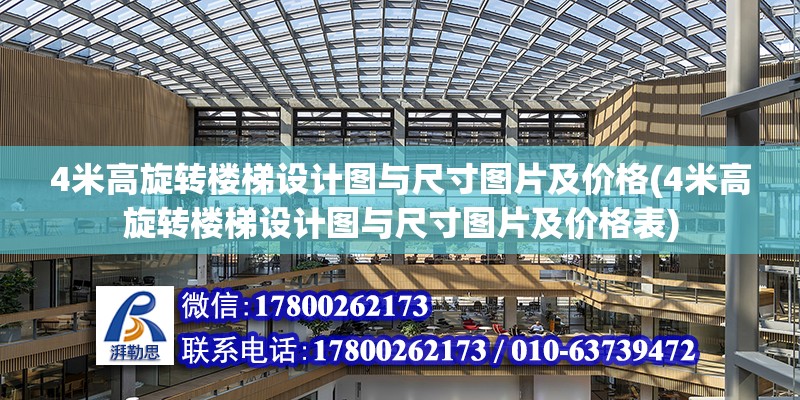 4米高旋轉樓梯設計圖與尺寸圖片及價格(4米高旋轉樓梯設計圖與尺寸圖片及價格表) 鋼結構鋼結構停車場設計