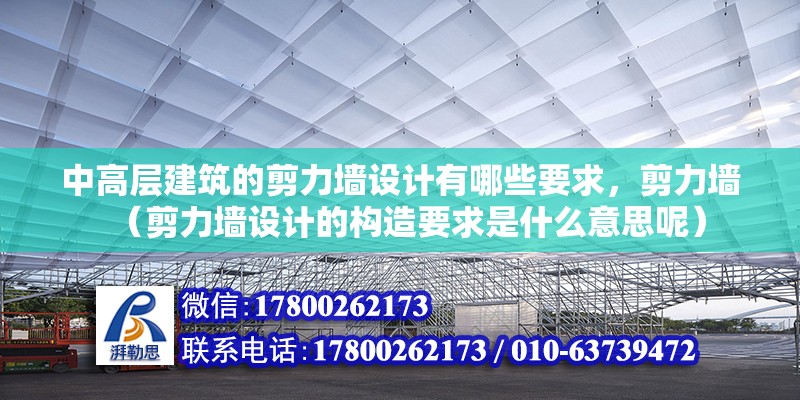 中高層建筑的剪力墻設計有哪些要求，剪力墻（剪力墻設計的構造要求是什么意思呢）